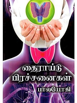 தைராய்டு பிரச்சனைகள்: Thyroid Problems (Tamil)