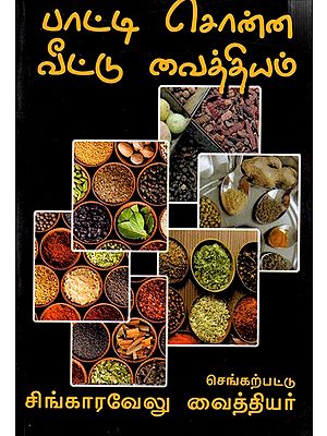 வதி பாட்டி சொன்ன வீட்டு வைத்தியம்: Grandma's Home Remedies (Tamil)
