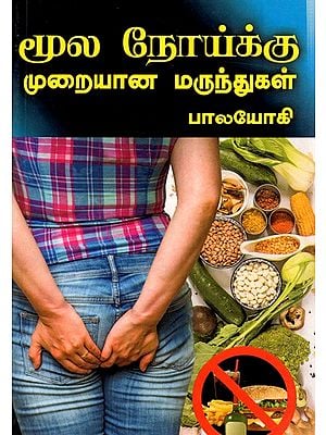 மூலநோய்க்கு முறையான மருந்துகள்: Proper Medicines for Hemorrhoids (Tamil)