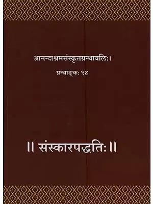 संस्कारपद्धतिः- Samskara Paddhatih: Composed by Vidvan Mukutahira, Srimad-Bhankaropabhidha, Bhaskara-Sastri and Uddhata by Bhatta Gopinatha Dikshit in Sanskrit Only