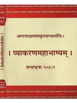 व्याकरणमहाभाष्यम्: श्रीभगवत्पतञ्जलिविरचितं- Vyakarana Mahabhashyam: Compiled by Sri Bhagavat Patanjali in Sanskrit Only (Set of 2 Volumes)