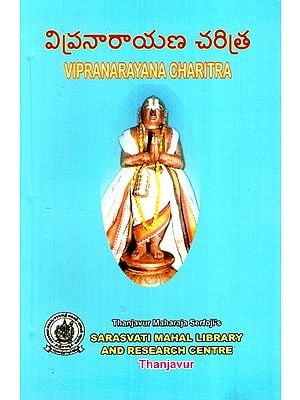 విప్రనారాయణ చరిత్ర: Vipranarayana Charitra (Yakshagana) in Telugu