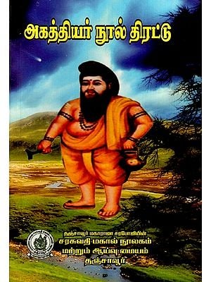 அகத்தியர் நூல் திரட்டு: Akattiyar Nul Tirattu (Tamil)