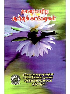தலவரலாற்று ஆய்வுக் கட்டுரைகள்: Political History Essays (Tamil)