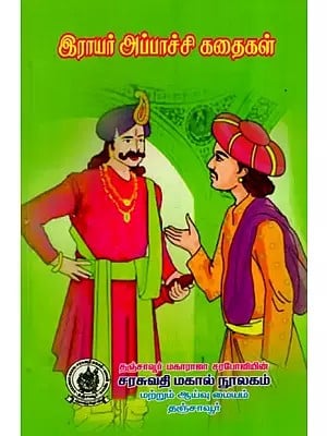 இராயர் அப்பாச்சி கதைகள்: Irayar Apache Stories (Tamil)