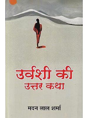 उर्वशी की उत्तर कथा (उपन्यास): Urvashi's Uttar Katha (Novel)