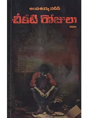 చీకటి రోజులు నవల: Cheekati Rojulu A Novel (Telugu)