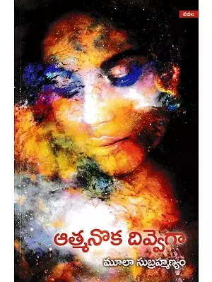 ఆత్మనొక దివ్వెగా: Atmanoka Divvega A Novel (Telugu)