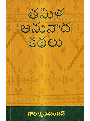 తమిళ అనువాద కథలు: Tamila Anuvada Kathalu Short Stories (Telugu)