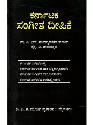 ಕರ್ನಾಟಕ ಸಂಗೀತ ದೀಪಿಕೆ: Karnataka Sangita Dipike (Kannada)