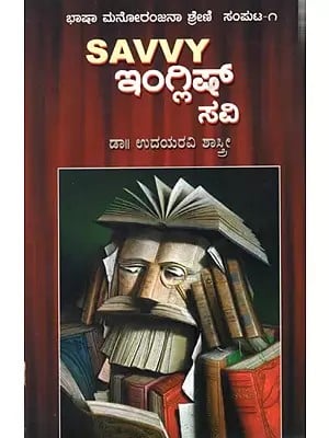ఇంగ్లిడో ಸವಿ: Savvy English Savi (Kannada)
