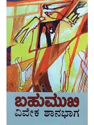 ಬಹುಮುಖಿ : Bahumukhi (Kannada)
