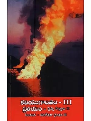 కలియుగాంతం: ప్రళయం - సైన్సు సాక్ష్యాలు: End of Kali Yugantham: The Deluge - Scientific Evidence in Telugu (Vol-3)