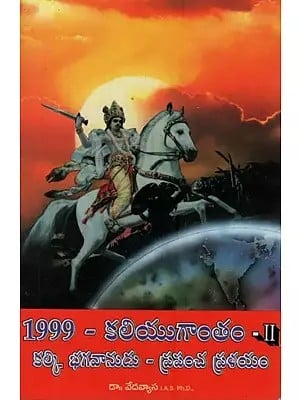 1999-కలియుగాంతం: కల్కి భగవానుడు - ప్రపంచ ప్రళయం- 1999-End of Kali Yuga: Lord Kalki - World Flood in Telugu (Vol-2)
