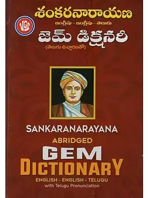 శంకరనారాయణ ఇంగ్లీషు - ఇంగ్లీషు - తెలుగు జెమ్ డిక్షనరీ తెలుగు ఉచ్చారణతో- Sankara Narayana Abridged Gem Dictionary: English-English-Telugu with Telugu Pronunciation