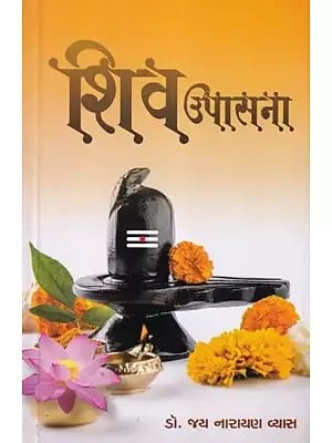 शिव उपासना- Shiv Upasana (Gujarati)