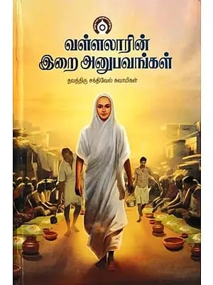 வள்ளலாரின் இறை அனுபவங்கள்- Divine Experiences of Vallalar (Tamil)