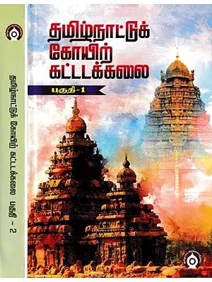 தமிழ்நாட்டுக் கோயிற் கட்டடக்கலை- Temple Architecture of Tamil Nadu (Set of 2 Volumes in Tamil)