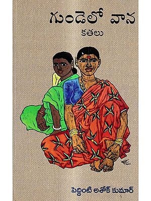 గుండెలో వాన కతలు: Gundelo Vaana Short Stories (Telugu)