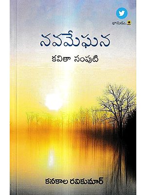 నవమేఘన-కవితా సంపుటి: Navameghana Poetry (Telugu)