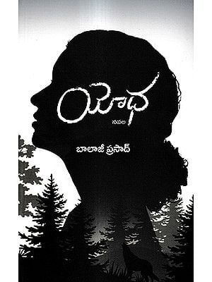 యోధ నవల: Yodha A Novel (Telugu)