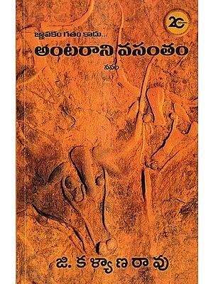 అంటరాని వసంతం-నవల: Antarani Vasantham A Novel (Telugu)