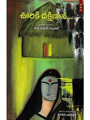 ఊరికి దక్షిణాన... : Ooriki Dakshinaana A Novel (Telugu)