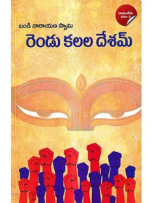 రెండు కలల దేశమ్-రాయలసీమ నవల: Rendu Kalala Desam A Dalith Bahujan Philosophical Novel (Telugu)
