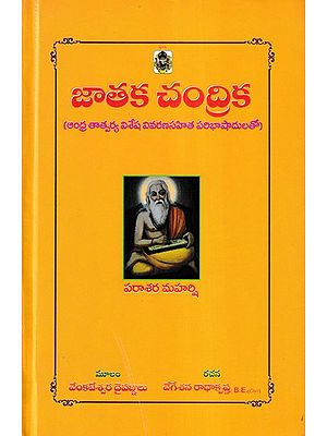 జాతక చంద్రిక- Jataka Chandrika (Telugu)
