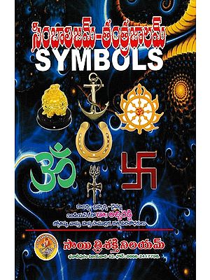 సింబాలిజమ్ - తంత్రజాలమ్- Symbols- Tantrajalam (Telugu)