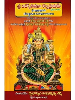 శ్రీ విద్యోపాసనా కల్పద్రుమమ్- Sri Vidya Upasana Kalpadrumam (Telugu)