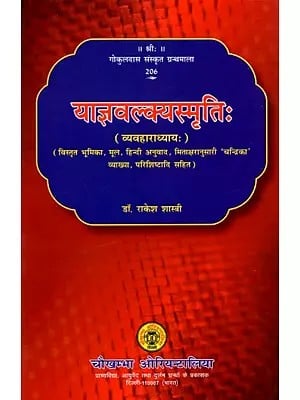 याज्ञवल्क्यस्मृति- व्यवहाराध्यायः Yajnavalkya Smriti: Vyavahara Adhyaya (With Detailed Introduction, Original, Hindi Translation, 'Chandrika' Explanation According to Mitaakshara, Appendices)
