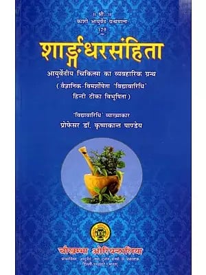​शार्ङ्गधरसंहिता: Sharngadhar Samhita A Practical Text of Ayurvedic Medicine (Vibhushita 'Vidyavaridhi' Hindi Commentary with Scientific Discussion)