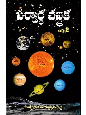 సర్వార్థ చన్రిక- Sarvartha Chanrika (Part 2 in Telugu)