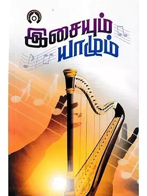 இசையும் யாழும்- Icaiyum Yalum (Tamil)