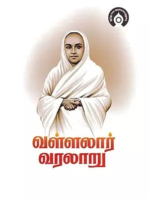 வள்ளலார் வரலாறு- Thiruvarur Prakasa Vallalar History (Tamil)