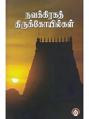 நவக்கிரகத் திருக்கோயில்கள்- Navagraha Temples (Tamil)