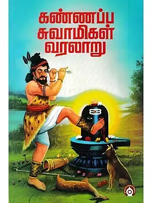 கண்ணப்ப சுவாமிகள் வரலாறு- History of Kannappa Swami (Tamil)