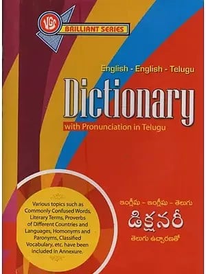 ఇంగ్లీషు - ఇంగ్లీషు - తెలుగు నిఘంటువు: Dictionary English-English- Telugu with Pronunciation in Telugu