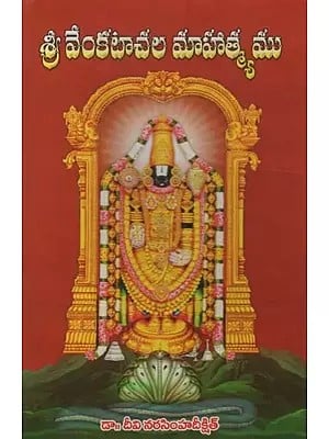 శ్రీ వేంకటాచల మాహాత్మ్యము: తెలుగు వచనం- Sri Venkatachala Mahatmyamu: A Monograph on Tirumala and Lord Sri Venkateswara in Telugu