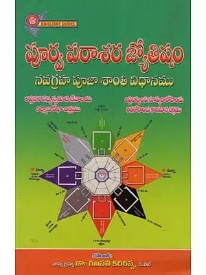 పూర్వ పరాశర జ్యోతిషం: నవగ్రహ పూజా శాంతి విధానము- Purva Parashara Astrology: Navagraha Puja Shanti Vidhana in Telugu