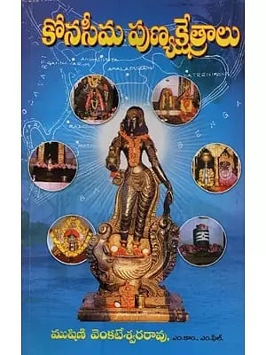 కోనసీమ పుణ్యక్షేత్రాలు- Konaseema Punyakshetralu in Telugu