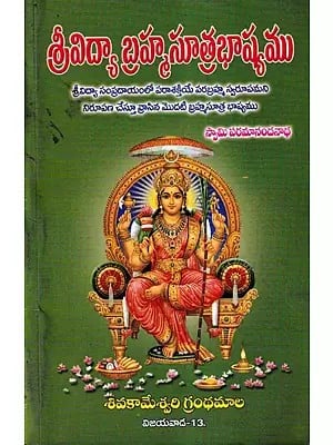 శ్రీవిద్యా బ్రహ్మసూత్ర భాష్యము- Srividya Bramha Sutra Bhashyam (Telugu)