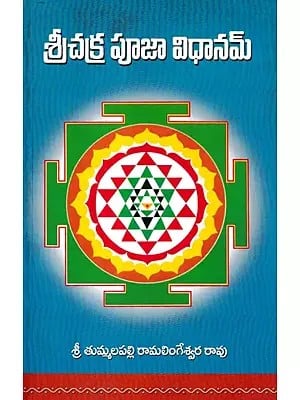 శ్రీచక్రపూజా విధానమ్- Sri Chakra Puja Vidhanam (Telugu)