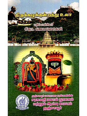 திருக்கழுக்குன்றத்து உலா: Thirukkalukkunnattu Ula (Tamil)