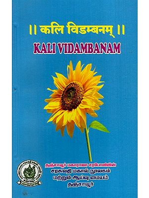 कलि विडम्बनम्: Kali Vidambanam