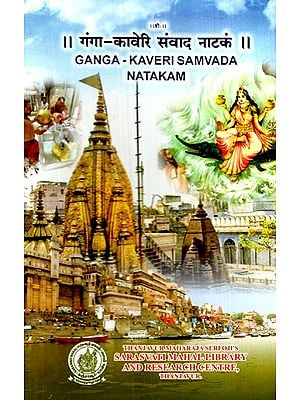 गंगा-कावेरि संवाद नाटकं: Ganga-Kaveri Samvada Natakam