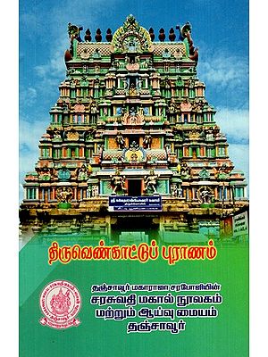 திருவெண்காட்டுப் புராணம்: Tiruvenkat Purana (Tamil)