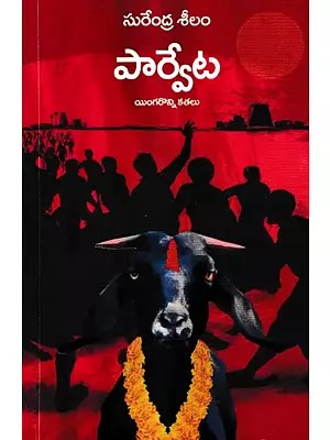 పార్వేట-యింగరొన్ని కతలు: Parveta- Collection of Telugu Short Stories (Telugu)