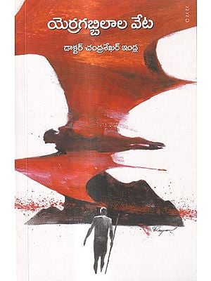 యెర్రగబ్బిలాల వేట: Yerragabbilala Veta Novel (Telugu)